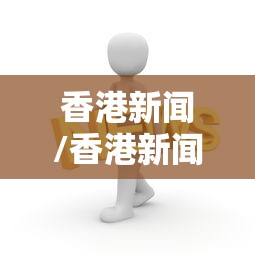 香港新闻/香港新闻最新头条 香港新闻/香港新闻最新头条