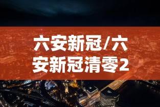 六安新冠/六安新冠清零2020年 六安新冠/六安新冠清零2020年