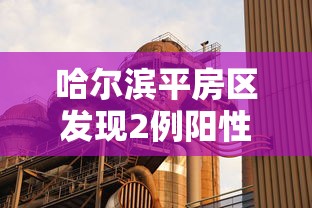 哈尔滨平房区发现2例阳性感染者:哈尔滨平房确诊轨迹 哈尔滨平房区发现2例阳性感染者:哈尔滨平房确诊轨迹