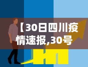 【30日四川疫情速报,30号四川新增确诊多少例】 【30日四川疫情速报,30号四川新增确诊多少例】