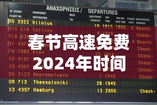 春节高速免费2024年时间表格/2020春节高速免费时间表最新