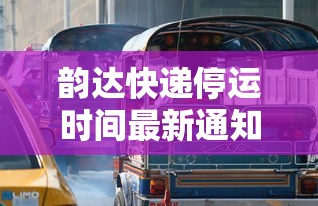 韵达快递停运时间最新通知2022/韵达快递停运通知2021年