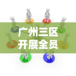 广州三区开展全员核酸（广州全域核酸检测）