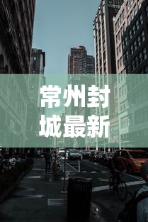 【沈阳1例新冠康复患者复阳/沈阳通报1例新冠患者复阳】 【沈阳1例新冠康复患者复阳/沈阳通报1例新冠患者复阳】