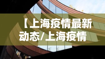 【上海疫情最新动态/上海疫情最新动态更新】