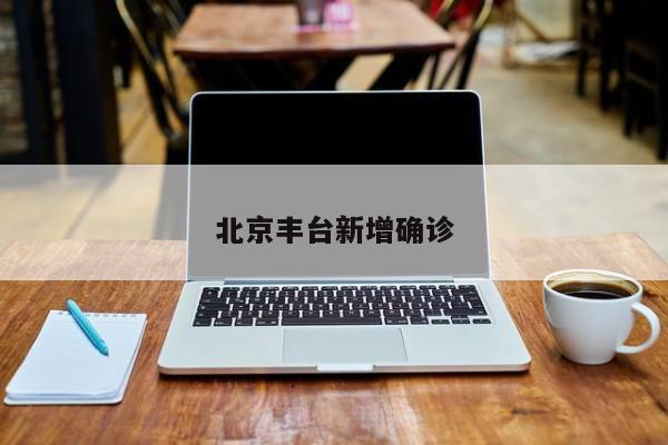 北京丰台新增确诊