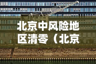 转运感染者时有人核酸阴性?兰州回应 转运感染者时有人核酸阴性?兰州回应