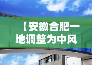 【安徽合肥一地调整为中风险,合肥市一地升级为中风险地区】