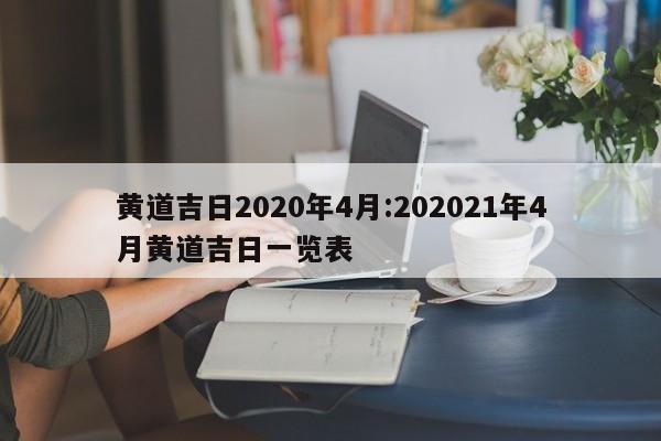 黄道吉日2020年4月:202021年4月黄道吉日一览表