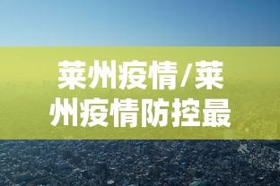 雷州疫情(雷州最近新冠情况) 雷州疫情(雷州最近新冠情况)