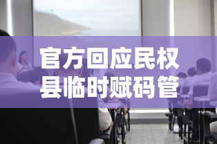 【全面解封是谁提出的,全面解封是什么意思】