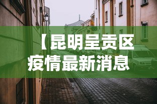 新疆新增1例确诊系此前感染者丈夫:新疆新增一例确诊病例
