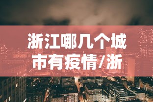 【河北新增本土确诊51例无症状162例,河北新增82例本地确诊病例49例本地无症状感染者】 【河北新增本土确诊51例无症状162例,河北新增82例本地确诊病例49例本地无症状感染者】