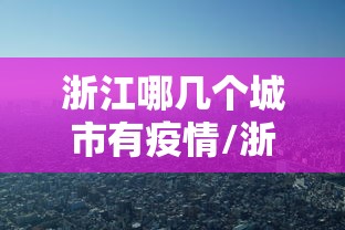 【河北新增本土确诊51例无症状162例,河北新增82例本地确诊病例49例本地无症状感染者】