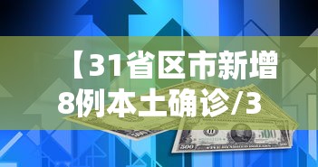 【31省区市新增8例本土确诊/31省区市新增本土确诊94例】