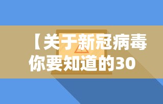 【关于新冠病毒你要知道的30件事/关于新冠病毒的所有资料】