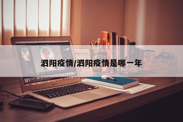 泗阳疫情/泗阳疫情是哪一年