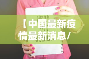31省份新增本土确诊39例浙江16例/浙江新增一例本土病例是哪里的