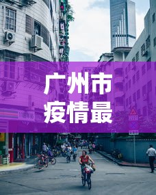 北京新增2例确诊/北京新增2例新冠肺炎确诊病例 北京新增2例确诊/北京新增2例新冠肺炎确诊病例