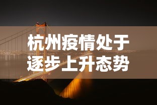 杭州疫情处于逐步上升态势/杭州疫情进展 杭州疫情处于逐步上升态势/杭州疫情进展