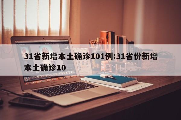 31省新增本土确诊101例:31省份新增本土确诊10