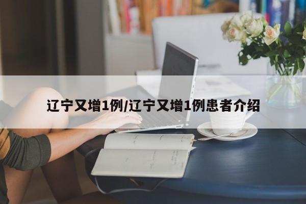 辽宁又增1例/辽宁又增1例患者介绍