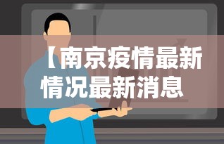 【南京疫情最新情况最新消息今天/南京疫情最新通报今天详细】