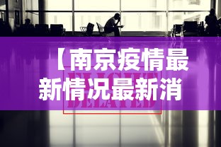 【4天报224例感染者辽宁一职校道歉,辽宁一学生确诊】 【4天报224例感染者辽宁一职校道歉,辽宁一学生确诊】