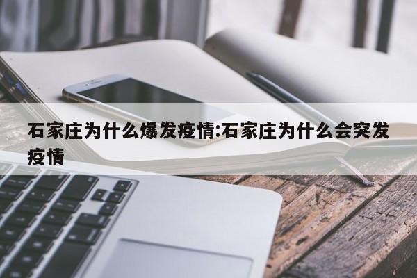 石家庄为什么爆发疫情:石家庄为什么会突发疫情