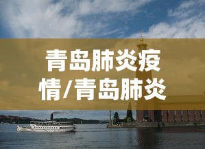 青岛肺炎疫情/青岛肺炎疫情最新消息 青岛肺炎疫情/青岛肺炎疫情最新消息