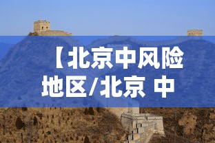 【北京中风险地区/北京 中 风险】 【北京中风险地区/北京 中 风险】