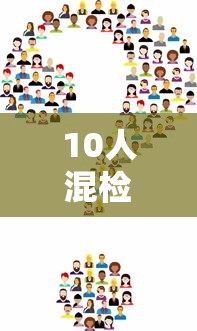 10人混检核酸二天了还没结果:10人混检结果一直不出来