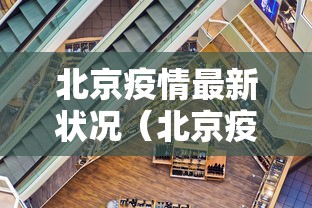 北京疫情最新状况(北京疫情最新数据) 北京疫情最新状况(北京疫情最新数据)