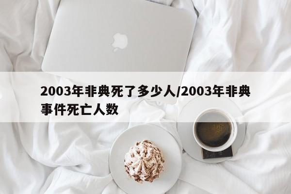 2003年非典死了多少人/2003年非典事件死亡人数