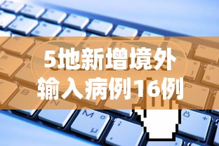 威海疫情最新消息（威海疫情最新消息公布）