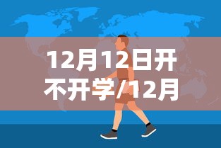 12月12日开不开学/12月份开学