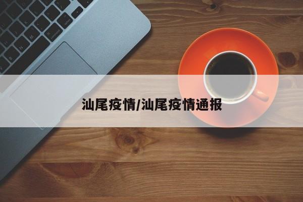 汕尾疫情/汕尾疫情通报