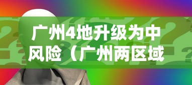 广州4地升级为中风险(广州两区域调整为中风险) 广州4地升级为中风险(广州两区域调整为中风险)