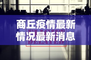 商丘疫情最新情况最新消息今天（商丘疫情通报最新消息）