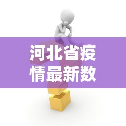 【阿拉尔疫情最新情况,阿拉尔最新消息】 【阿拉尔疫情最新情况,阿拉尔最新消息】