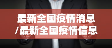 最新全国疫情消息/最新全国疫情信息