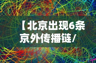 【北京出现6条京外传播链/京外关联本地新冠肺炎确诊病例】 【北京出现6条京外传播链/京外关联本地新冠肺炎确诊病例】
