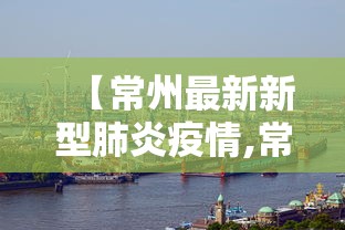 南京本轮发现阳性人员75例(南京出现阳性) 南京本轮发现阳性人员75例(南京出现阳性)