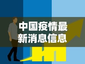 中国疫情最新消息信息:中国疫情最新消息通报 中国疫情最新消息信息:中国疫情最新消息通报