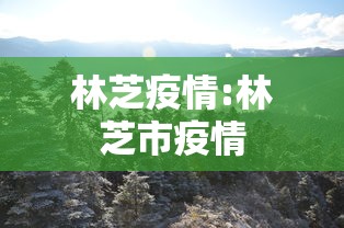 【上海疫情确诊小区查询/上海确诊病例小区查询】 【上海疫情确诊小区查询/上海确诊病例小区查询】