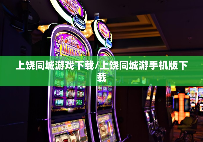 上饶同城游戏下载/上饶同城游手机版下载