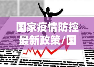 31省区市新增确诊40例/31省区市新增确诊病例82例 31省区市新增确诊40例/31省区市新增确诊病例82例