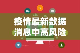 疫情最新数据消息中高风险地区:疫情最新情况风险地区 疫情最新数据消息中高风险地区:疫情最新情况风险地区