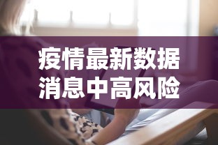 疫情最新数据消息中高风险地区:疫情最新情况风险地区 疫情最新数据消息中高风险地区:疫情最新情况风险地区