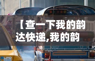 【查一下我的韵达快递,我的韵达快递单号查询跟踪】 【查一下我的韵达快递,我的韵达快递单号查询跟踪】